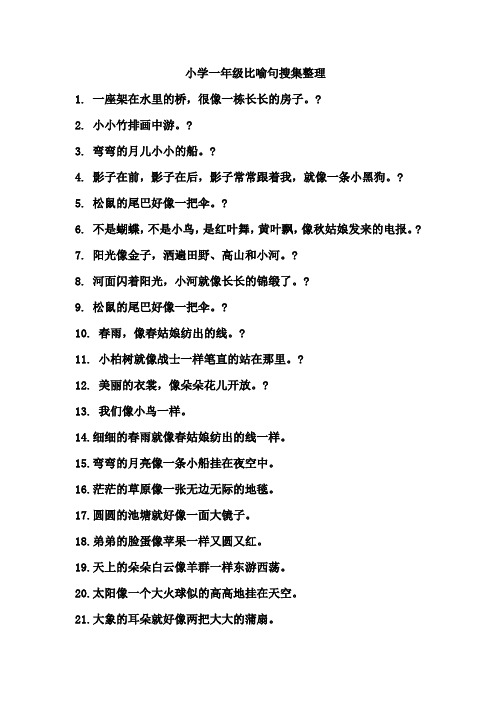 小学一年级什么像什么比喻句 - 百度文库