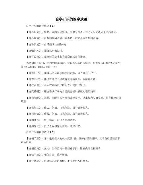 自字开头的四字成语 自字开头的四字成语【1】 【自寻短见】:短见:本