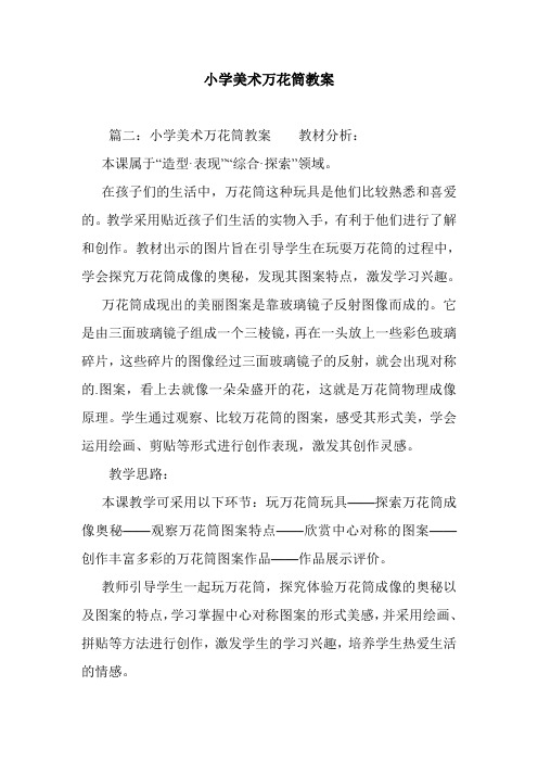 小学美术万花筒教案 篇二:小学美术万花筒教案教材分析: 本课属于"