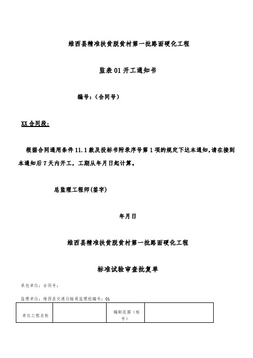 维西县精准扶贫脱贫村第一批路面硬化工程 监表01开工通知书 编号