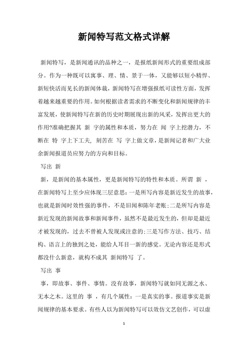 新闻特写范文格式详解 新闻特写,是新闻通讯的品种之一,是报纸新闻