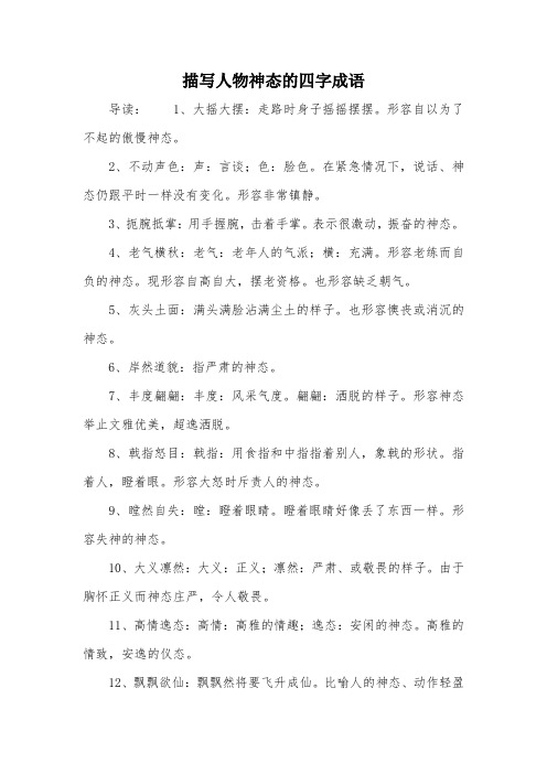 描写神态描写的四字词语 - 百度文库