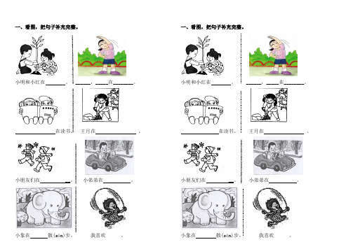 我喜欢__. 一,看图,把句子补充完整. 小明和小红在.__,__在