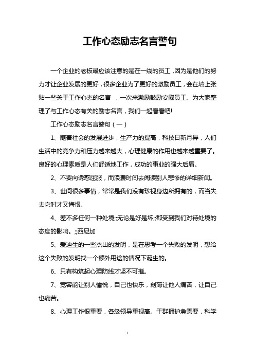 工作心態勵志名言警句 一個企業的老闆最應該注意的是在一線的員工