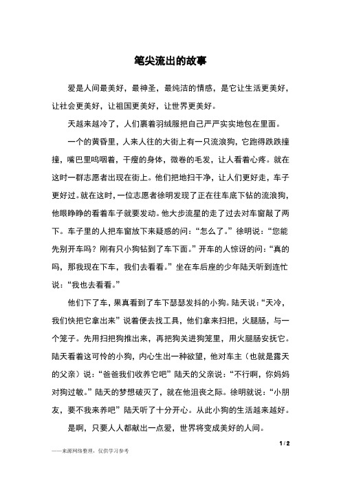 爱是人间最美好,最神圣,最纯洁的情感,是它让生活更美好,让社会更美好