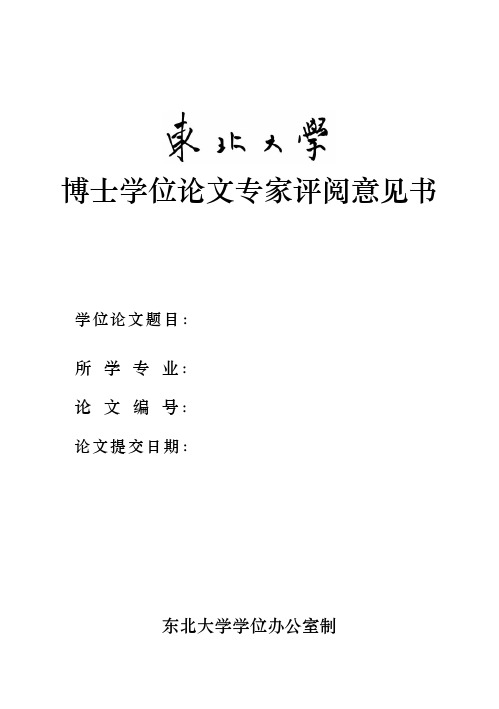 學位論文的創新性評價 評閱人評價 博士生自述論文主要創新點(由博士