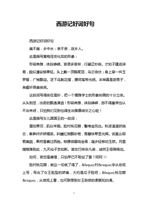 西游记优美词汇 - 百度文库