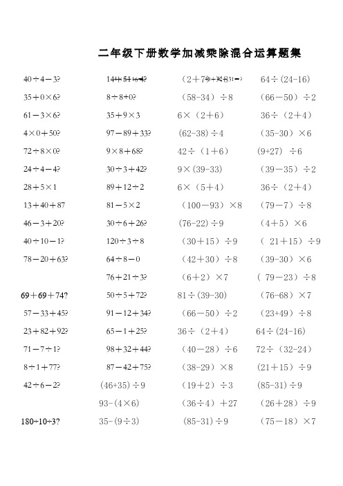 二年級下冊數學加減乘除混合運算題集 40÷4-3?|4×8-16=?|40 42-31=?