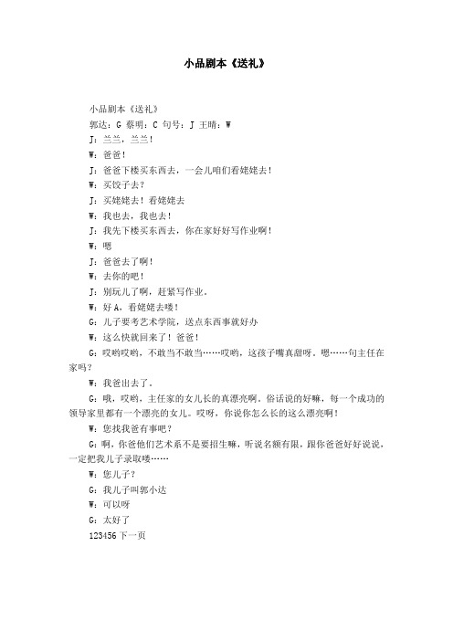 小品剧本《送礼》郭达:g蔡明:c句号:j王晴:wj:兰兰,兰兰!w:爸爸!