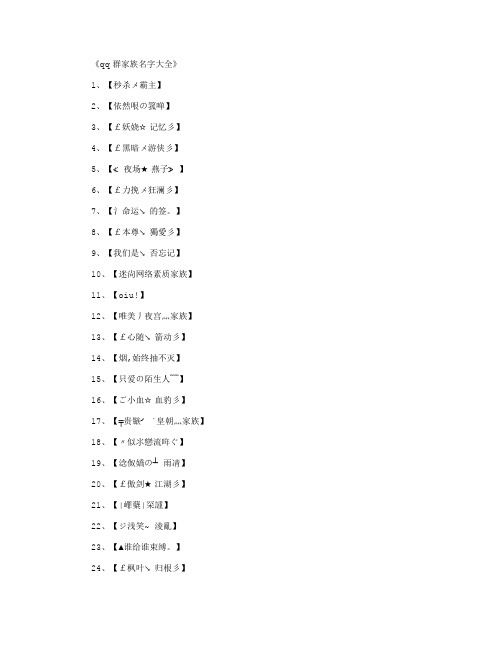 《qq群家族名字大全》 1,【秒杀メ霸主】 2,【依然哏の箛啴】 3