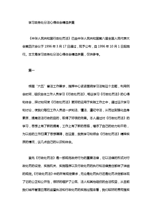 学习政务处分法心得体会精选多篇《中华人民共和国行政处罚法》已由