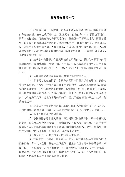 描写动物的拟人句 1,我家的小猫——叫咪咪,它全身颜色为咖啡色和黑色