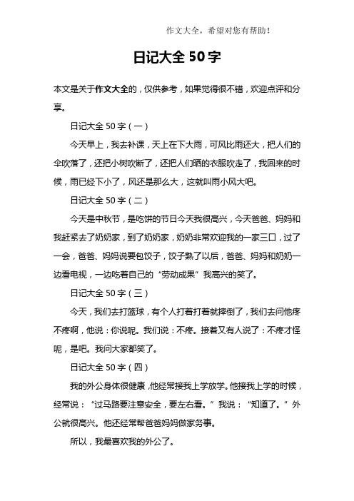 日记大全50字 日记大全50字(一)今天早上,我去补课,天上在下大雨,可风