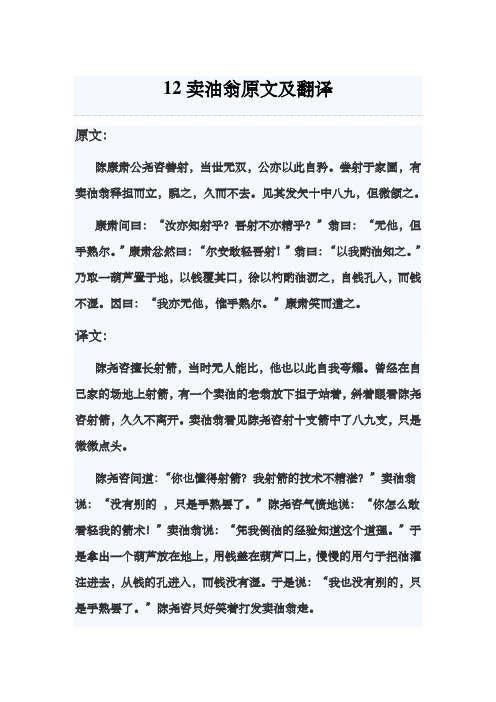 12卖油翁原文及翻译 原文: 陈康肃公尧咨善射,当世无双,公亦以此自矜.
