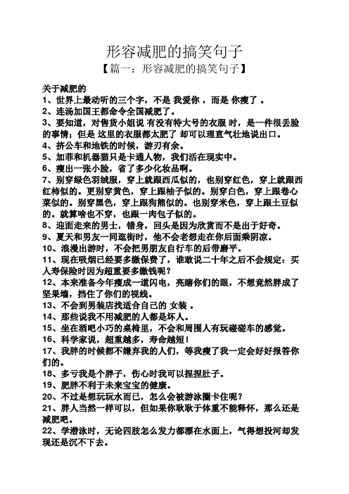 【篇一:形容減肥的搞笑句子】 關於減肥的 1,世界上最動聽的三個字,不