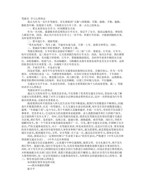 下面就安全行車工作,談一點自己的體會: 一,要認真參加安全學習,時刻