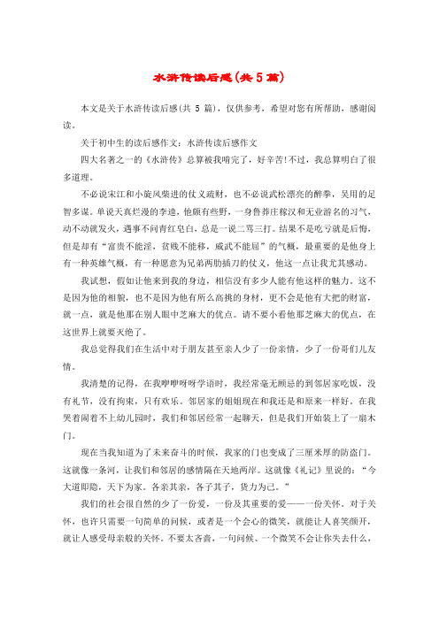 關於初中生的讀後感作文:水滸傳讀後感作文四大名著之一的《水滸礎販