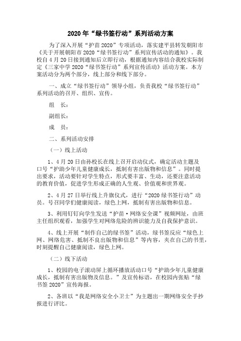 2020年"绿书签行动"系列活动方案 为了深入开展"护苗2020"专项活动