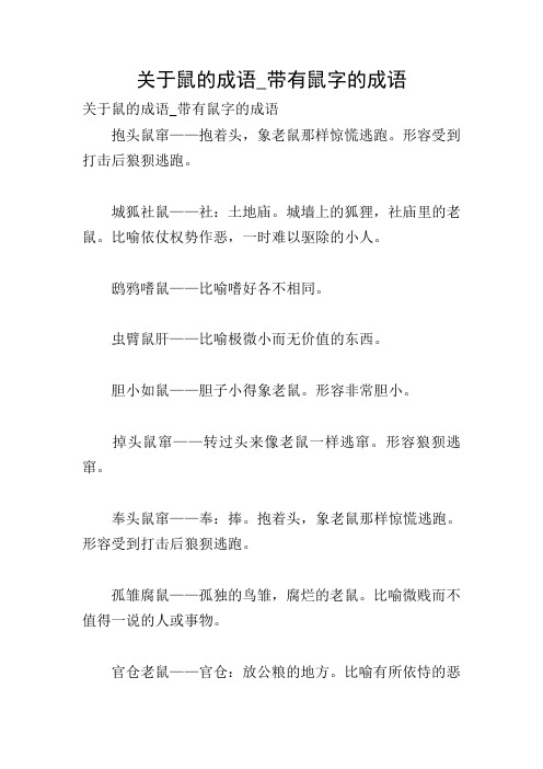 鼠开头的四字成语 - 百度文库