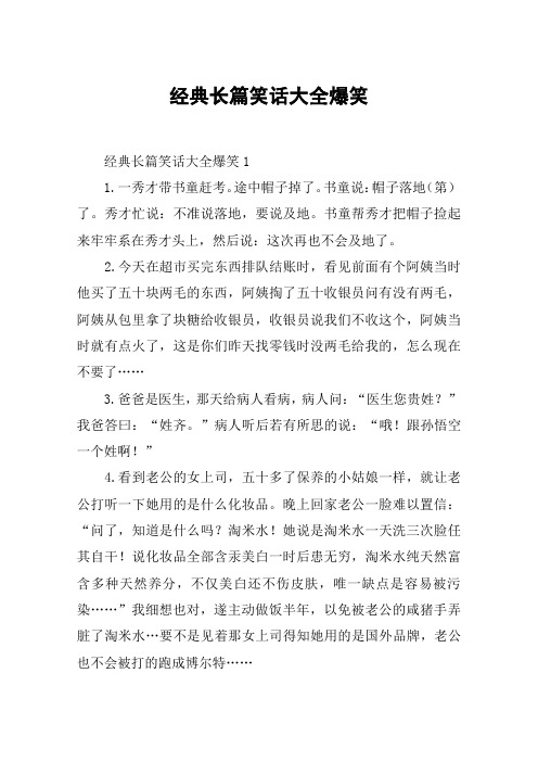 经典长篇笑话大全爆笑 经典长篇笑话大全爆笑11.一秀才带书童赶考.