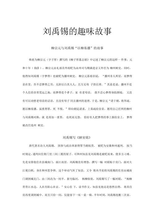 柳宗元与刘禹锡"以柳易播"的故事 韩愈为柳宗元(字子厚)撰写的《柳子