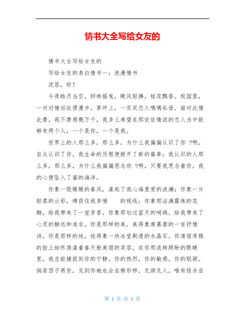 情書大全寫給女友的 情書大全寫給女友的 寫給女友的表白情書一:浪漫