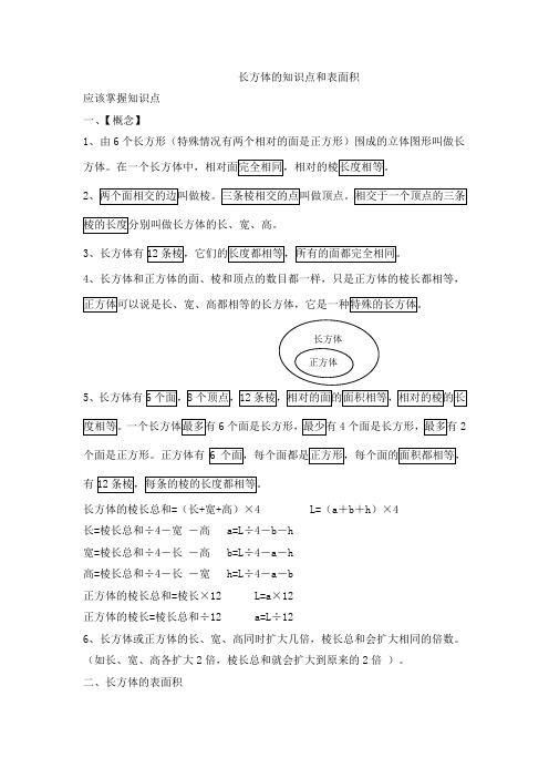 长方体的知识点和表面积 应该掌握知识点 一,【概念】 1,由6个长方形