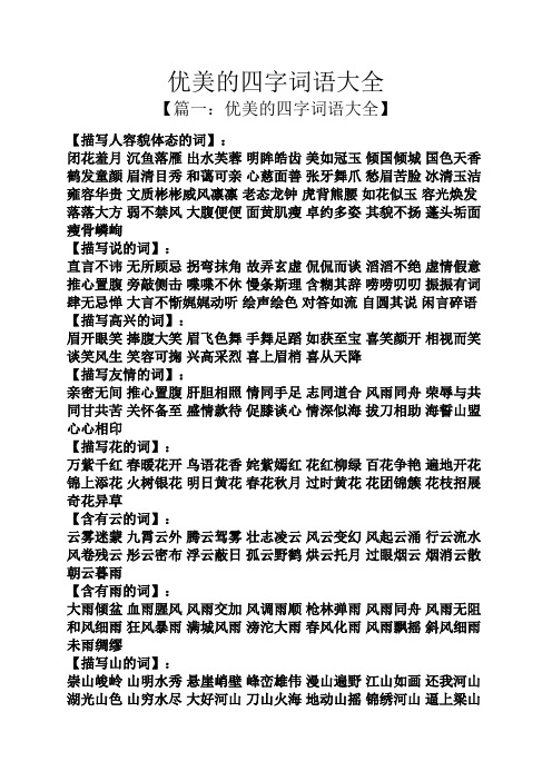 优美的四字词语大全 【篇一:优美的四字词语大全】 【描写人容貌体态