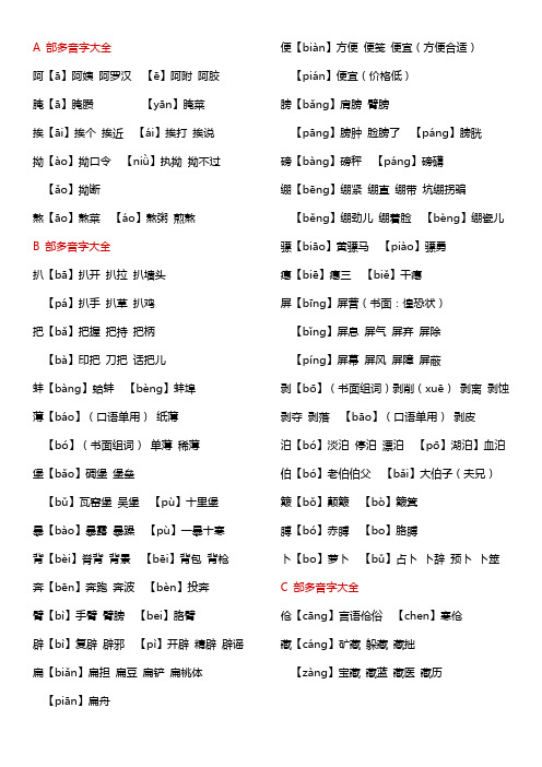 a 部多音字大全 阿【ā】阿姨 阿罗汉【ē】阿附 阿胶 腌【ā】腌臜