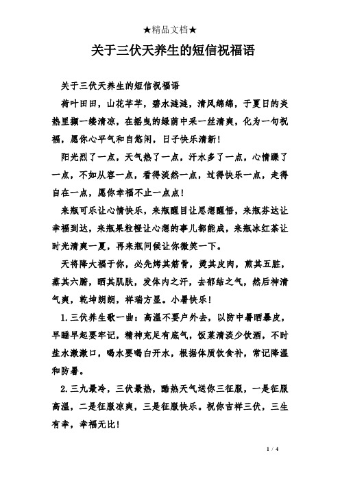 关于三伏天养生的短信祝福语 荷叶田田,山花芊芊,碧水涟涟,清风绵绵