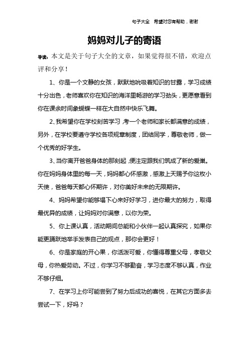 妈妈对孩子的成长寄语 - 百度文库
