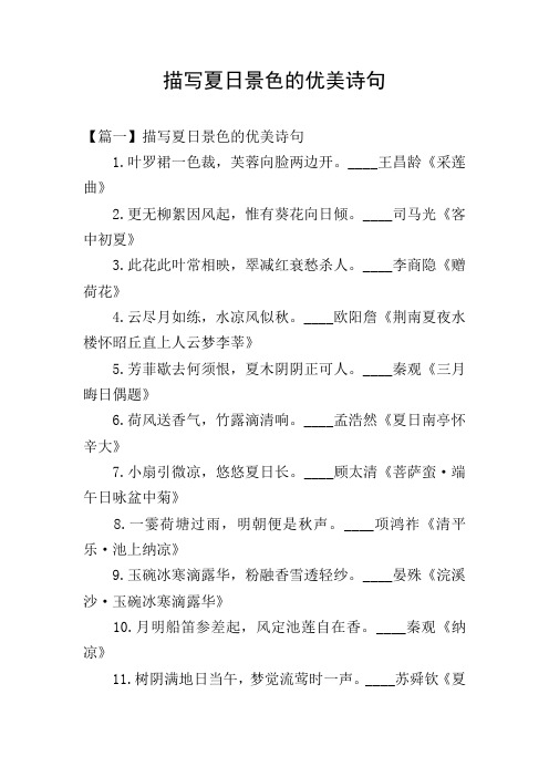 描写夏日景色的优美诗句 【篇一】描写夏日景色的优美诗句 1.