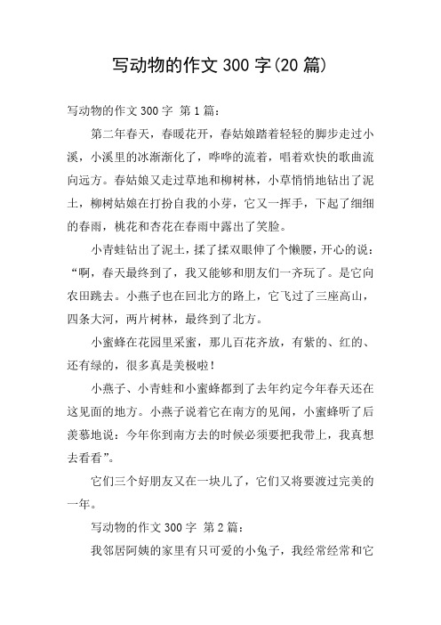 写动物的作文300字(20篇) 写动物的作文300字 第1篇: 第二年春天,春暖