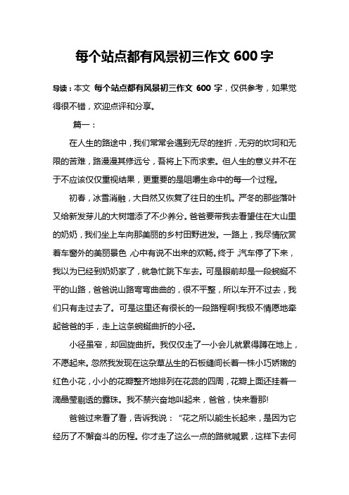 導讀:本文每個站點都有風景初三作文600字,僅供參考,如果覺得很不錯