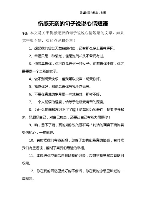 伤感无奈的句子说说心情短语 导读:本文是关于伤感无奈的句子说说心情