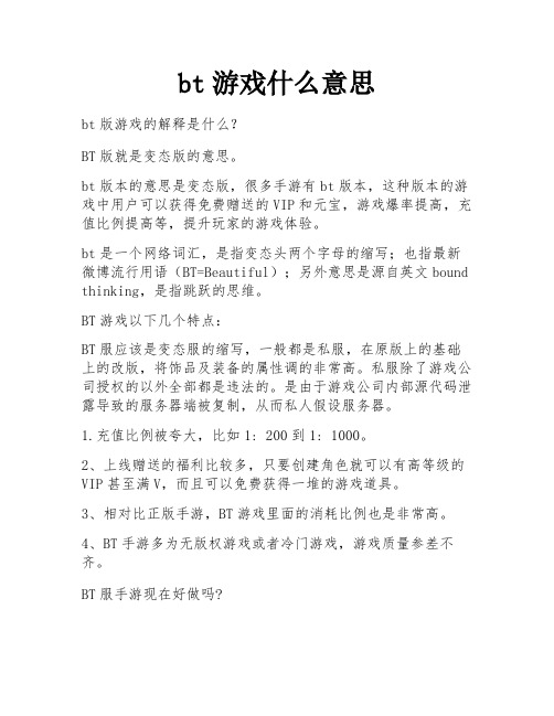 bt游戏什么意思