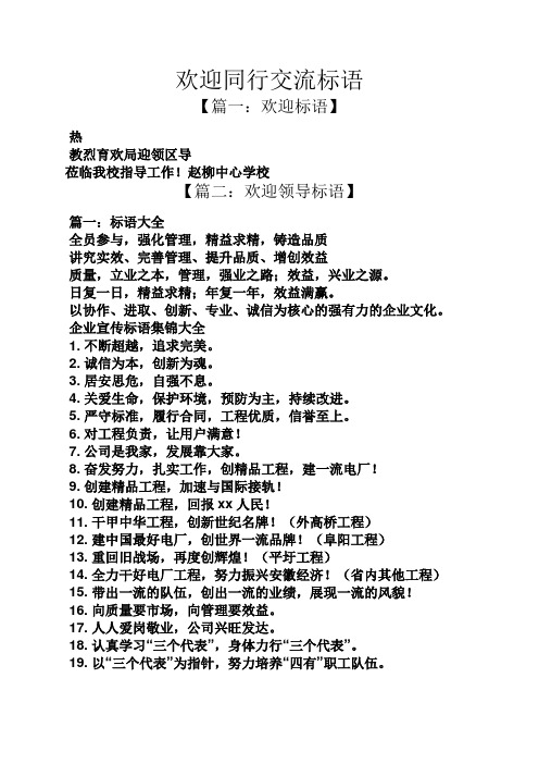 赵柳中心学校 【篇二:欢迎领导标语】 篇一:标语大全 全员参与,强化