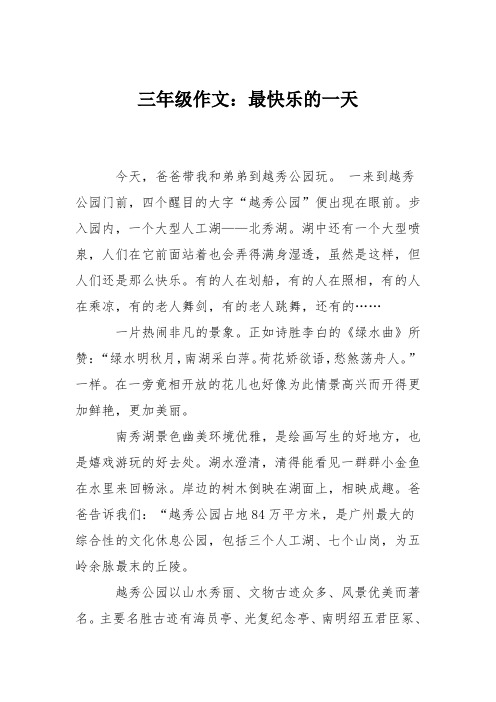 三年级作文:最快乐的一天 今天,爸爸带我和弟弟到越秀公园玩.