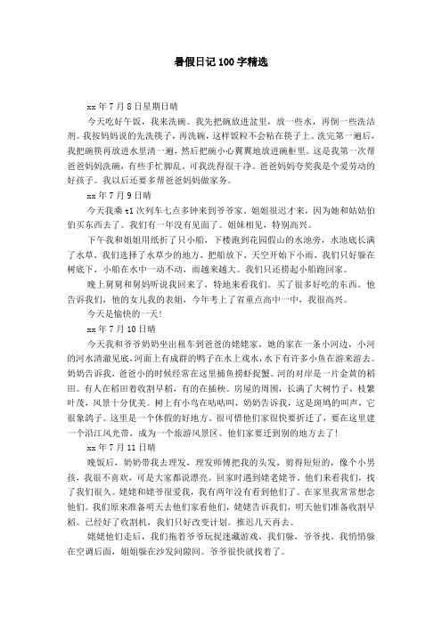20篇暑假日记100字 - 百度文库