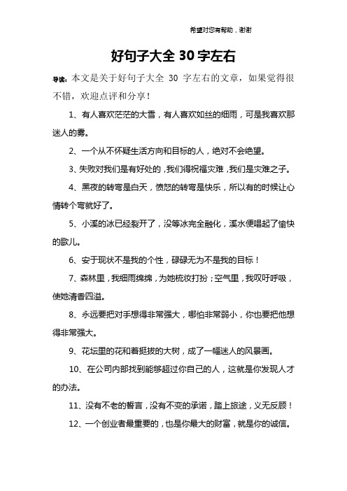 好句子大全30字左右 导读:本文是关于好句子大全30字左右的文章,如果