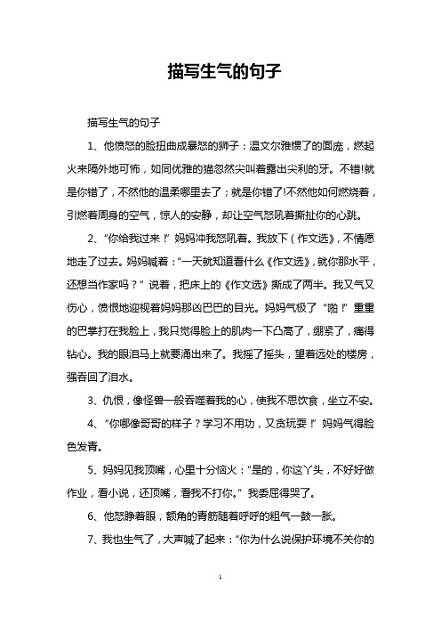 描写生气的句子 描写生气的句子 1,他愤怒的脸扭曲成暴怒的狮子:温文