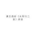 唐王昌龄《从军行二首》拼音 cóngjūnxíngèr shǒu 从军行二首