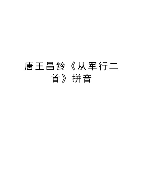 táng dài 朝代:唐代 zuòzhě:wáng chāng líng 作者:王昌龄