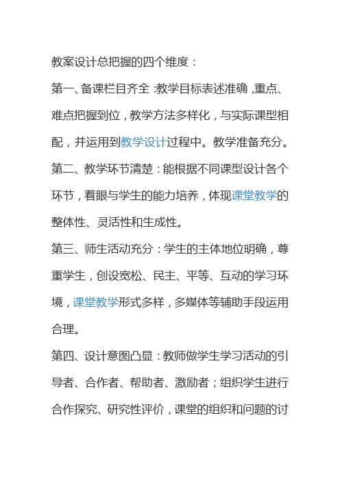 教案设计总把握的四个维度:第一,备课栏目齐全:教学目标表述准确,重点