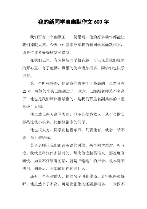 今天xx就来分享我的新同学真幽默作文,请各位读者好好欣赏和借鉴.