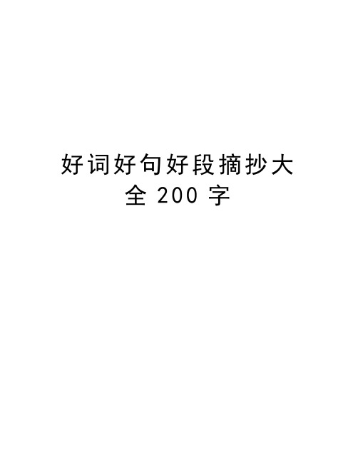 好詞好句好段摘抄大全200字 篇一:好詞好句好段摘抄大全 好詞 樂趣