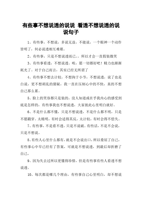 有些事情看破不说破的句子 - 百度文库