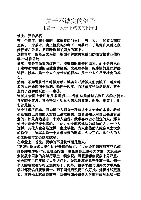 关于不诚实的例子 【篇一:关于不诚实的例子】 诚实