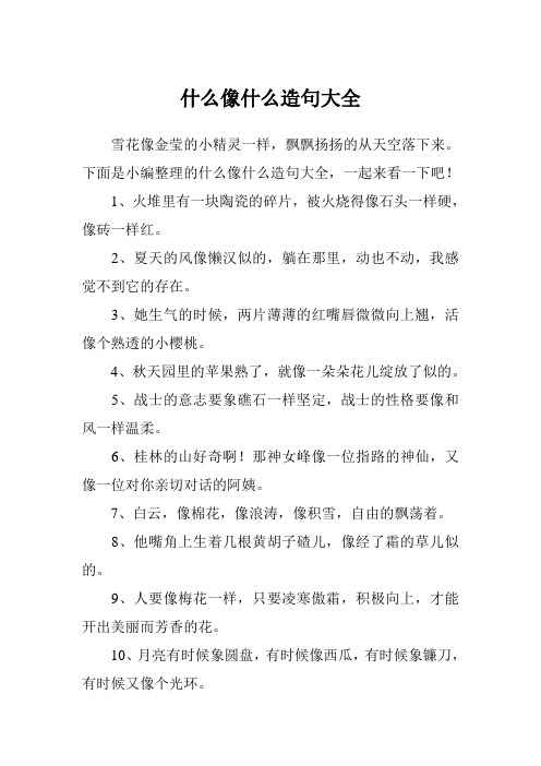 下面是小编整理的什么像什么造句大全,一起来看一下吧!