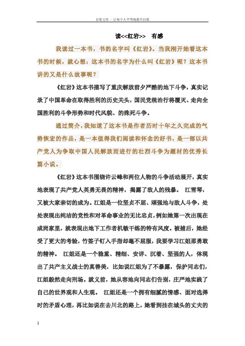 當我剛開始看這本書的時候,就心想:這本書的名字為什麼叫《紅巖》呢?